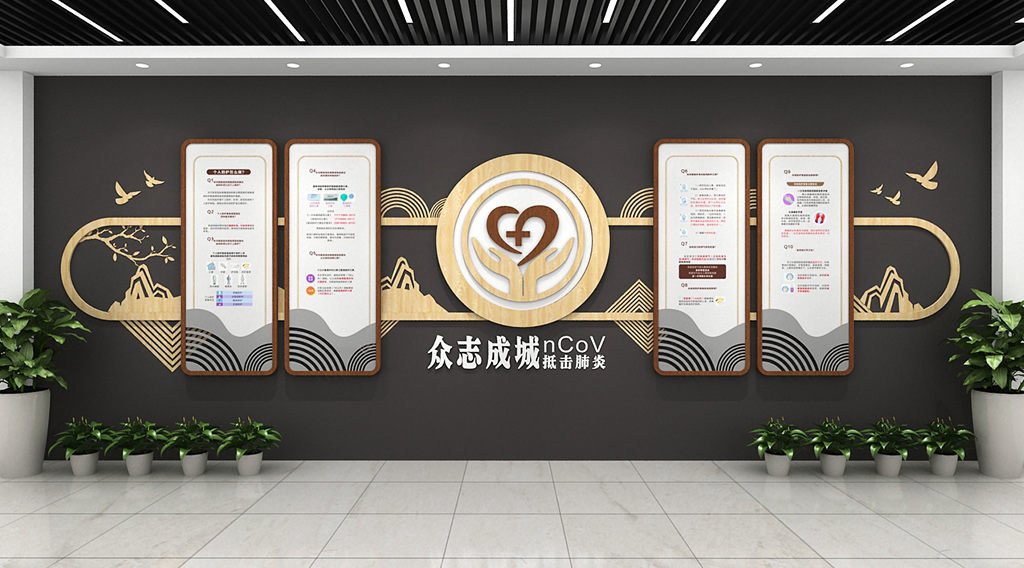 中式木纹山水新冠疫情医疗疾控中心文化墙